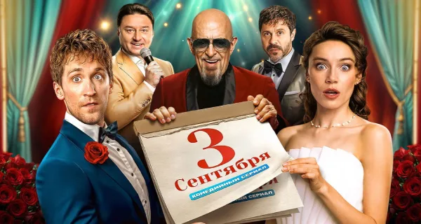 Третье сентября